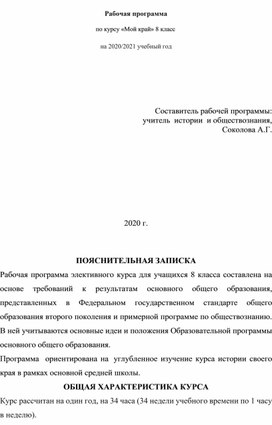 Рабочая программа по курсу внеурочной деятельности. 8 класс. "Мой край"