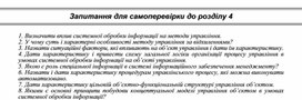 Обложка для материала Запитання для самоперевірки до розділу 4