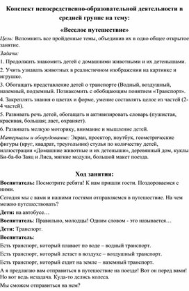 Обложка для материала Конспект непосредственно-образовательной деятельности в средней группе на тему:  «Веселое путешествие»