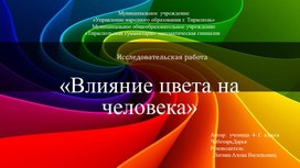 Презентация исследовательской работы «Влияние цвета на человека»