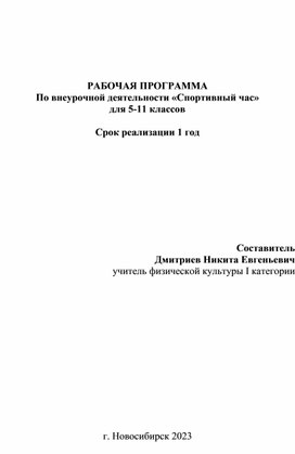 ПРОГРАММА по внеурочной деятельности «Спортивный час» для 5-11 классов