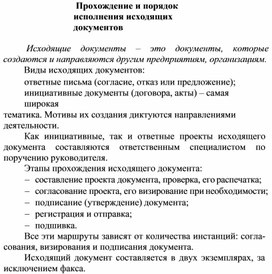 Обложка для материала Прохождение и порядок исполнения исходящих документов