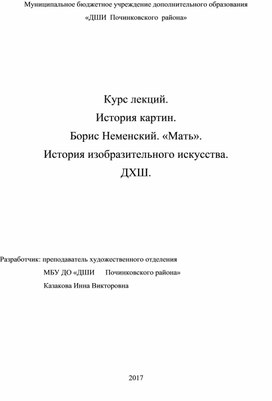 Обложка для материала Курс лекций. История картин. Борис Неменский. «Мать».  История изобразительного искусства. ДХШ.