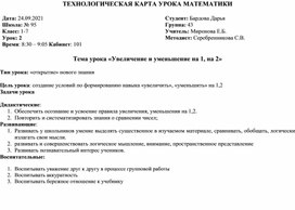 Технологическая карта урока математики "Увеличение и уменьшение на 1, на 2" УМК "Начальная школа XXI века" Минаева С.С; 1 класс