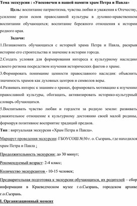 Обложка для материала Сценарий экскурсии : «Увековечен в нашей памяти храм Петра и Павла»