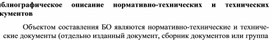 Обложка для материала Библиографическое описание нормативно-технических и технических документов