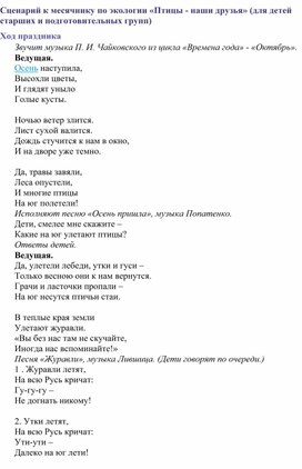 Сценарий  развлечения  «Птицы - наши друзья» в подготовительной группе