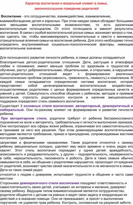 Характер воспитания и моральный климат в семье, законопослушное поведение родителей