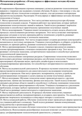 Методическая разработка: «10 популярных и эффективных методик обучения «Технологии» в 4 классе».