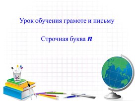Разработка урока по русскому языку на тему "Письмо строчной буквы п" (1 класс)