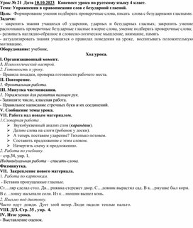 Конспект урока по русскому языку, 4 класс по теме: « Упражнения в правописании слов с безударной гласной»