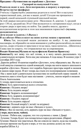 Праздник « Путешествие на кораблике « Детство» Сценарий на выпускной 4 класс.