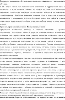 Статья "Социализация старших подростков в условиях коррекционно -развивающего обучения"