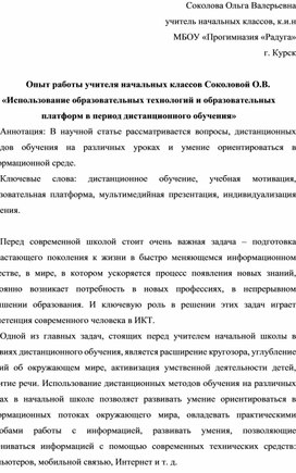 Опыт работы учителя начальных классов Соколовой О.В. «Использование образовательных технологий и образовательных платформ в период дистанционного обучения»