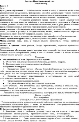 Поурочное планирование к уроку в 4 классе на тему: В школу.