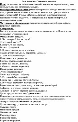 Методическая разработка развлечение "Полезные овощи"