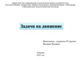 Презентация по математике "Задачи на движение"