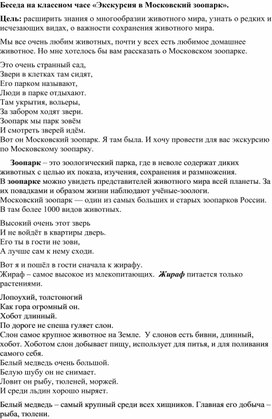 Обложка для материала Беседа на классном часе «Экскурсия в Московский зоопарк».