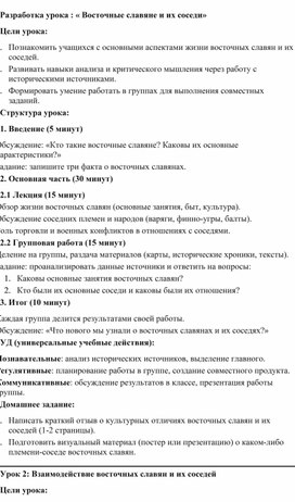 Обложка для материала Разработка урока  « Восточные славяне и их соседи»