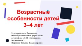 Обложка для материала Презентация "Возрастные особенности детей 3–4 лет"