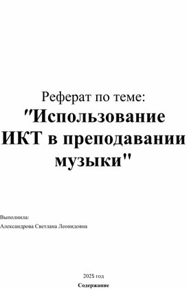 Обложка для материала Использование ИКТ на уроках музыки