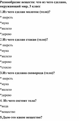 "Разнообразие веществ", окружающий мир, 3 класс