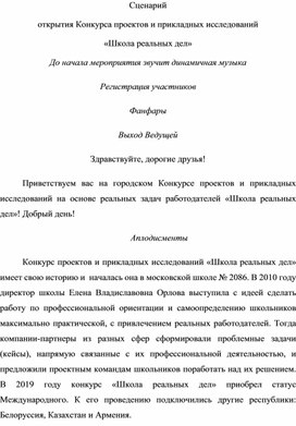 Сценарий городского Конкурса проектов и прикладных исследований