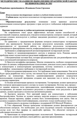 Обложка для материала МЕТОДИЧЕСКИЕ УКАЗАНИЯ ПО ВЫПОЛНЕНИЮ ПРАКТИЧЕСКОЙ РАБОТЫ ПО ИНФОРМАТИКЕ -  Тема: Использование тестирующих систем в учебной деятельности