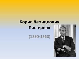 Презентация по литературному чтению Б. Пастернак "Золотая осень" 4 класс "Школа России"