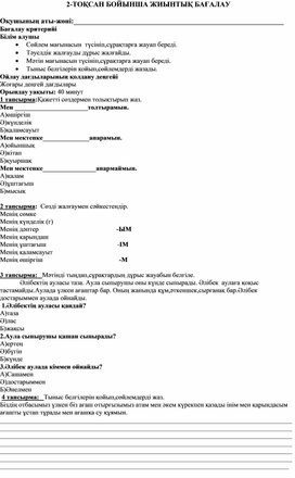Обложка для материала 2-ТОҚСАН БОЙЫНША ЖИЫНТЫҚ БАҒАЛАУ 2 сынып