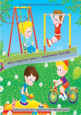 Обложка для материала со спортом жить-здоровым быть