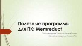 Полезные программы для ПК: Memreduct