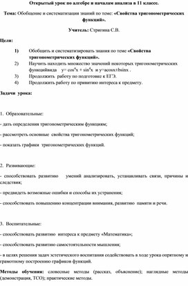 Обложка для материала Открытый урок по алгебре и началам анализа в 11 классе. Тема: Обобщение и систематизация знаний по теме: «Свойства тригонометрических функций».