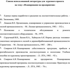 Обложка для материала Список использованной литературы для  курсового проекта на тему: «Планирование на предприятии»