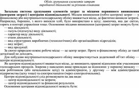 Обложка для материала Облік групування елементів затрат виробничої діяльності за різними ознаками