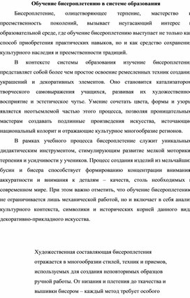 Обучение бисероплетению в системе образования