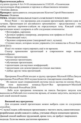 Обложка для материала Практическая работа  студента группы 4 Атт 9-18 специальности 15.02.05. «Техническая эксплуатация оборудования в торговле и общественном питании»