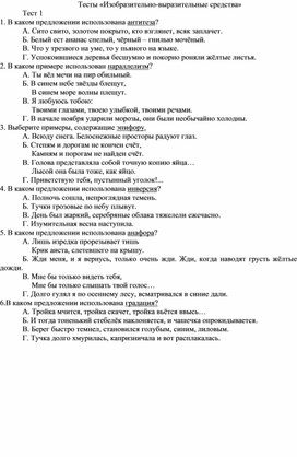 Тесты и задания по теме «Изобразительно-выразительные средства»