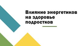 Обложка для материала Презентация на тему "Влияние энергетиков на здоровье подростков"
