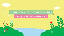 Минутка чистописания на уроке математики