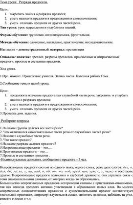 Конспект урока по теме "Разряды предлогов"