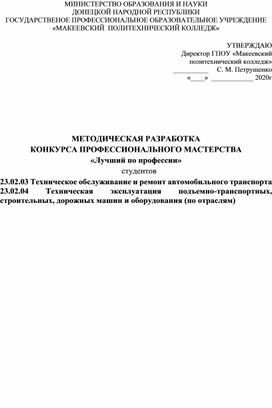 МЕТОДИЧЕСКАЯ РАЗРАБОТКА КОНКУРСА ПРОФЕССИОНАЛЬНОГО МАСТЕРСТВА  «Лучший по профессии»