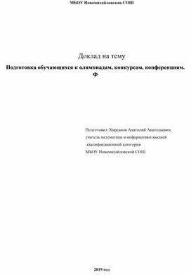 Обложка для материала Доклад на тему «Подготовка обучающихся к олимпиадам, конкурсам, конференциям. Формы и методы работы с одарёнными детьми».