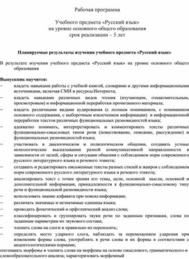 Рабочая программа по русскому языку (5-9 кл., ФГОС)