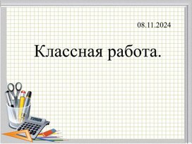 Обложка для материала Презентация по теме "свойства арифметического квадратного корня"