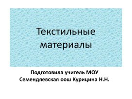 Презентация "Текстильные материалы"