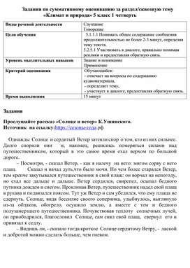 Суммативное оценивание за 1  раздел 1 четверть для 5 класса по русскому языку и литературе в классах с нерусским языком обучения