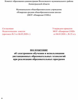 Обложка для материала Положение о дистанционном обучении