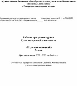 Кружок по внеклассной работе "Изучаем немецкий"