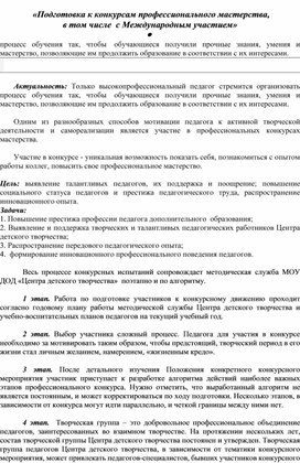 «Подготовка к конкурсам профессионального мастерства,  в том числе  с Международным участием»